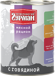 Консервы для взрослых собак Четвероногий гурман "Мясной рацион" с говядиной 0,85 кг