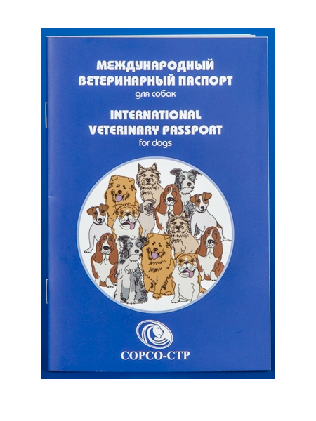 Международный ветеринарный паспорт Сорсо-Стр для собак