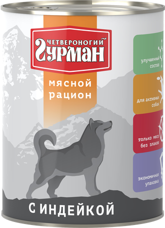 Консервы для взрослых собак Четвероногий гурман "Мясной рацион" с индейкой 0,85 кг