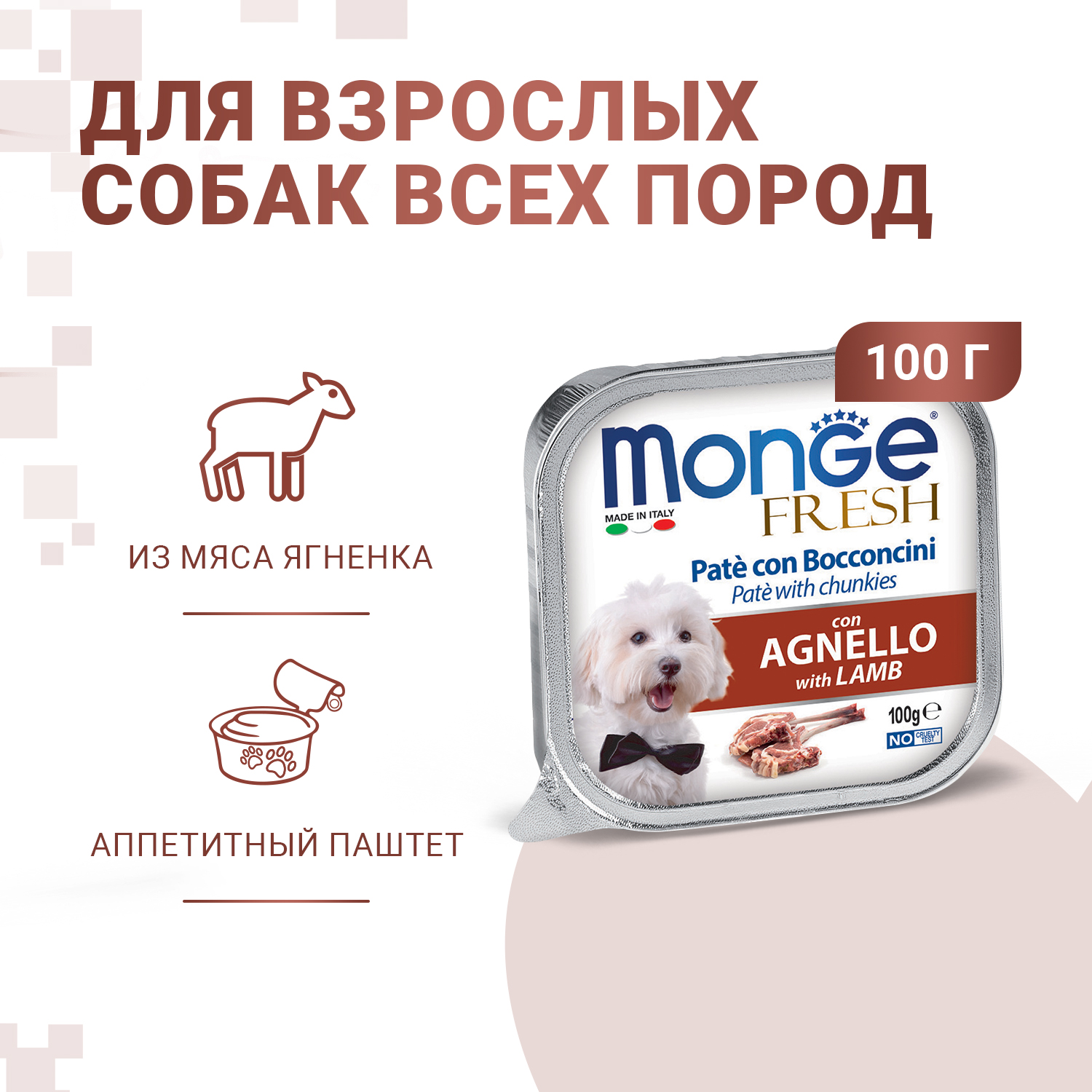 Консервы для взрослых собак Monge Dog Fresh паштет c мясом ягненка 0,1 кг