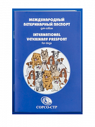 Международный ветеринарный паспорт Сорсо-Стр для собак