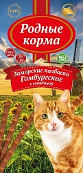 Лакомство для кошек "Родные корма" Заморские колбаски Гамбургские с говядиной 3 штуки х 5 г