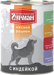 Консервы для взрослых собак Четвероногий гурман "Мясной рацион" с индейкой 0,85 кг