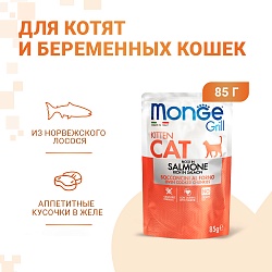 Влажный корм Monge Cat Grill для котят, с норвежским лососем, паучи 85 г