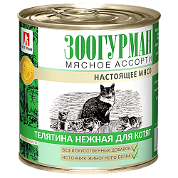 Консервы для котят Мясное ассорти «Зоогурман», Телятина нежная 250 г